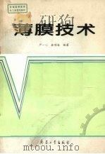 薄膜技术（1994 PDF版）