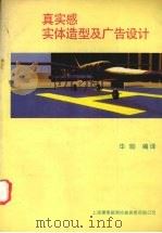 真实感实体造型及广告设计 1992 PDF电子版封面 华 (qing)编译