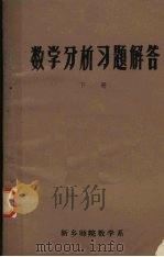 数学分析习题解答（1980 PDF版）