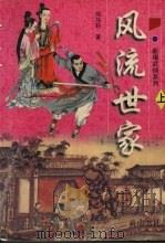 风流世家 上 PDF电子版封面 780630150X 司马轩著