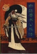 白话姜太公兵法 1993 PDF电子版封面 7225007327 (商)姜尚撰;黄颇著