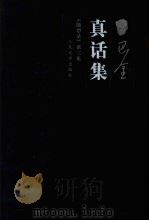 真话集（1983 PDF版）