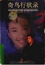 奇鸟行状录 1997 PDF电子版封面 7805677077 (日)村上春树著;林少华译