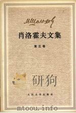 肖洛霍夫文集 第3卷 静静的顿河 PDF电子版封面 7020029949 (苏)肖洛霍夫(Михаил,Шолохов)著
