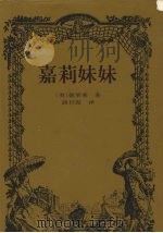 嘉莉妹妹 1997 PDF电子版封面 7806091599 (美)德莱塞著;路旦俊译