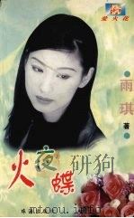 火夜蝶 1998 PDF电子版封面 7806074171 雨琪著