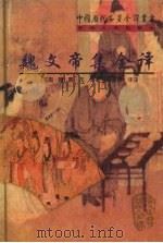 魏文帝集全译 1998 PDF电子版封面 722104810X (三国·魏)曹丕著;易建贤译注