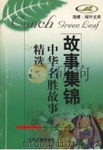 中华名胜故事精选 1998 PDF电子版封面 7532434559 朵云等著