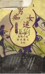 男痴女迷 1998 PDF电子版封面 7500632568 林燕妮著
