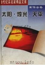太阳 烛光 天平 PDF电子版封面 7220047401 黄传会著