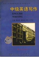 中级英语写作 1997 PDF电子版封面 7506232352 谭志明,姜登祯主编
