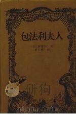 包法利夫人 1997 PDF电子版封面 7806091564 (法)福楼拜著;罗仁携译