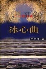 冰心曲 军旅通讯集 1998 PDF电子版封面 780015470X 王志祥著
