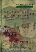 六韬·吴子·司马法·黄石公三略·李卫公问对全译 1998 PDF电子版封面 7221046263 王晓卫等译注