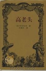 高老头 1997 PDF电子版封面 7806091572 (法)巴尔扎克著;王南方译