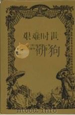 艰难时世（1999 PDF版）