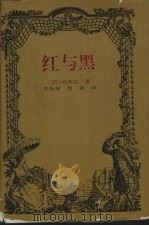 红与黑 1997 PDF电子版封面 7806091556 (法)司汤达著;李振球,智莉译