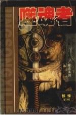 噬魂者 1999 PDF电子版封面 7204046285 (美)约翰·卡尔森著;王佳译
