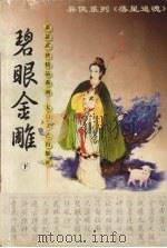 碧眼金雕 下 1999 PDF电子版封面 7806058567 萧瑟著