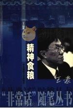 精神食粮   1999  PDF电子版封面  7561721633  王蒙著 