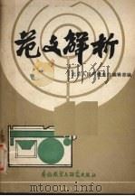 范文解析 1981 PDF电子版封面 9215·70 北京人民广播电台编辑部编