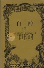 白鲸 下 1999 PDF电子版封面 780609797X (美)赫尔曼·麦尔维尔著;刘宇红,万茂林译