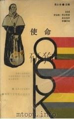 使命 1990 PDF电子版封面 7537802084 (美)罗伯特·博尔特著;俞宝发译