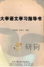 大学语文学习指导书 1997 PDF电子版封面 7304015233 张继缅,陈寿立等编
