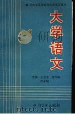 大学语文 1994 PDF电子版封面 7504421766 王文金,贾华峰,张家顺主编