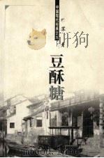豆酥糖 1998 PDF电子版封面 7204048121 苏青著