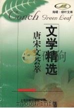 唐宋文荟萃 1998 PDF电子版封面 7532523853 张〓之,王水照选注