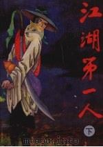 江湖第一人 下 1995 PDF电子版封面 7805059659 (台湾)卧龙生著