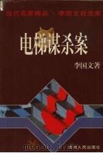 电梯谋杀案 1996 PDF电子版封面 722104323X 李国文著