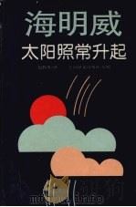 太阳照常升起 1995 PDF电子版封面 7532717070 (美)欧内斯特·海明威(Ernest Hemingway)著