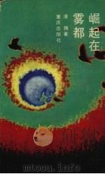 崛起在雾都（1992 PDF版）