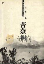 苦奈树（1998 PDF版）