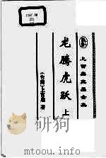 龙腾虎跃 上 1999 PDF电子版封面 7539617411 (台湾)上官鼎著
