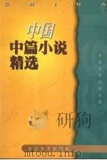 中国中篇小说精选 1997 1998 PDF电子版封面 7535417019 中国作协创研部编