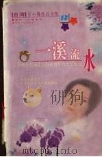 一溪流水 PDF电子版封面 7225016571 玄小佛著
