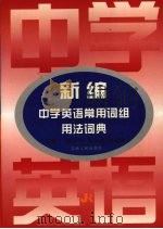 新编中学英语常用词组用法词典 1998 PDF电子版封面 7206028365 赵小平等主编