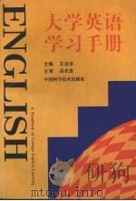 大学英语学习手册 1996 PDF电子版封面 7504620815 王洁华主编