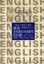 英语完形填空与改错练习100篇（1993 PDF版）
