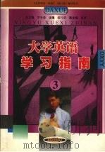大学英语学习指南  3（1999 PDF版）