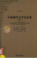 中国现代文学史论集 重排本 1998 PDF电子版封面 9787301036525 王瑶著