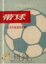 带球 脚背外侧直线带球 1974 PDF电子版封面 任彬,年维泗