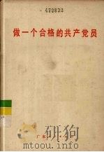 做一个合格的共产党员 1983 PDF电子版封面 3111·637 中共广东省委组织部《支部生活》编辑室编写