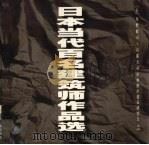 日本当代百名建筑师作品选（1997 PDF版）