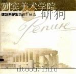 列宾美术学院建筑系学生优秀作品选   1999  PDF电子版封面  7530824171  冯炜烈摄；郑培英译 