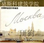 莫斯科建筑学院优秀毕业设计作品选 1999 PDF电子版封面 7530825283 冯炜烈摄