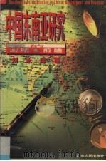 中国东南亚研究的回顾与前瞻 1994 PDF电子版封面 7218016030 刘永焯著